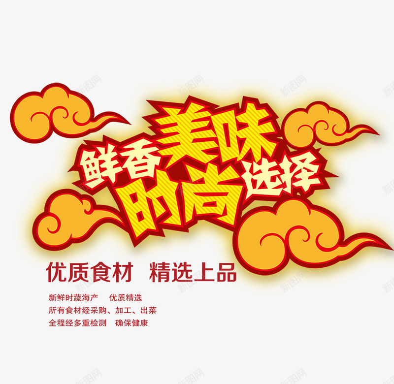 鲜香美味时尚选择psd免抠素材_新图网 https://ixintu.com 文字排版 时尚选择 祥云 食品海报 鲜香美味