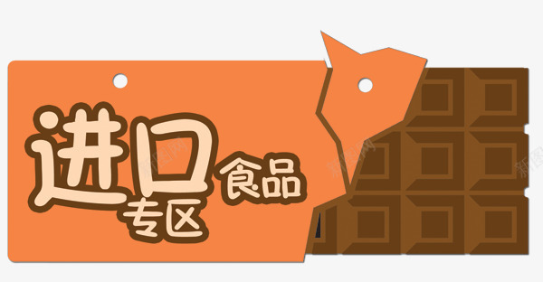 进口食品专区指示牌png免抠素材_新图网 https://ixintu.com 专区 指示牌 设计 进口食品 进口食品专区指示牌设计