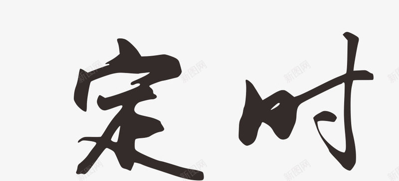 定时按键图标png_新图网 https://ixintu.com 卡通 定时 游戏选项按钮 精美选项按钮 蓝色 选项按钮