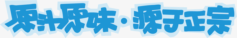 食品促销海报字体png免抠素材_新图网 https://ixintu.com 原汁原味 字体设计 正宗 源于正宗 美味 食品
