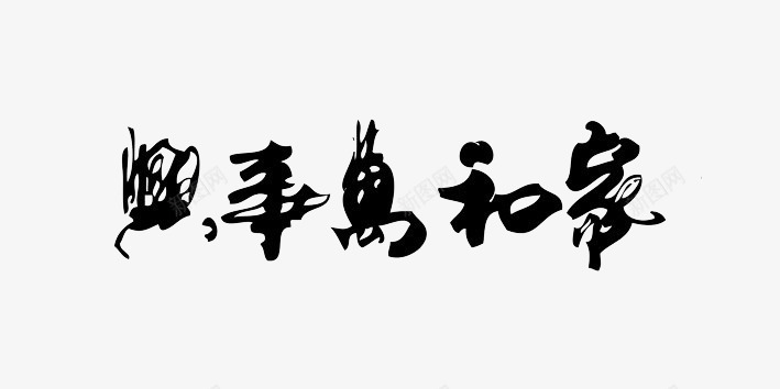 个性字体片png免抠素材_新图网 https://ixintu.com 家和万事兴 毛笔字 艺术字 黑体字