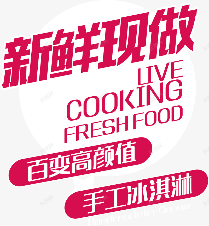 新鲜现做冰淇淋标签png免抠素材_新图网 https://ixintu.com 手工冰淇淋 新鲜现做