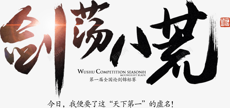 剑荡八荒墨迹字体png免抠素材_新图网 https://ixintu.com 八荒 墨迹 字体 设计