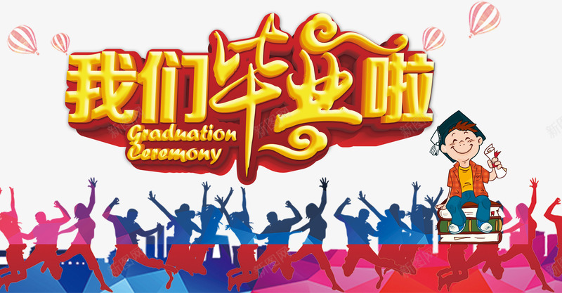 毕业啦psd免抠素材_新图网 https://ixintu.com 毕业毕业啦青春毕业季万人欢呼人物剪影水墨墨迹热气球学士帽