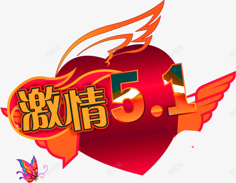 激情五一红色卡通爱心翅膀字体png免抠素材_新图网 https://ixintu.com 五一 卡通 字体 激情 爱心 红色 翅膀