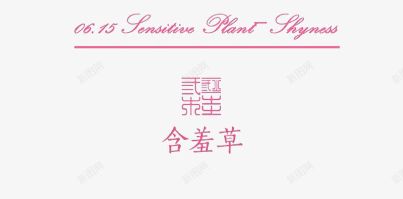 中国风绘画版含羞草png免抠素材_新图网 https://ixintu.com 中国风 含羞草 水墨画 红色小花 绿草 装饰