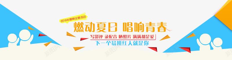 燃动夏日唱响青春的bannerpsd免抠素材_新图网 https://ixintu.com banner banner设计 psd 唱响青春主题 燃动夏日主题 红色 设计免费下载