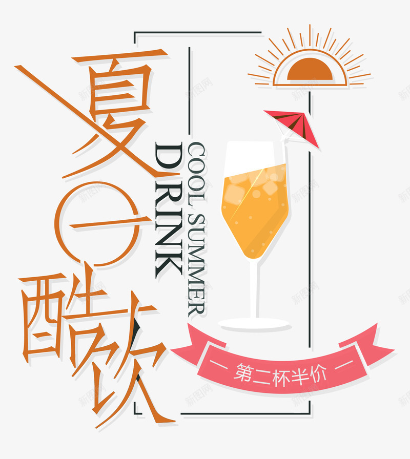 夏日酷饮psd免抠素材_新图网 https://ixintu.com 冰饮 冷饮 夏天 酷饮