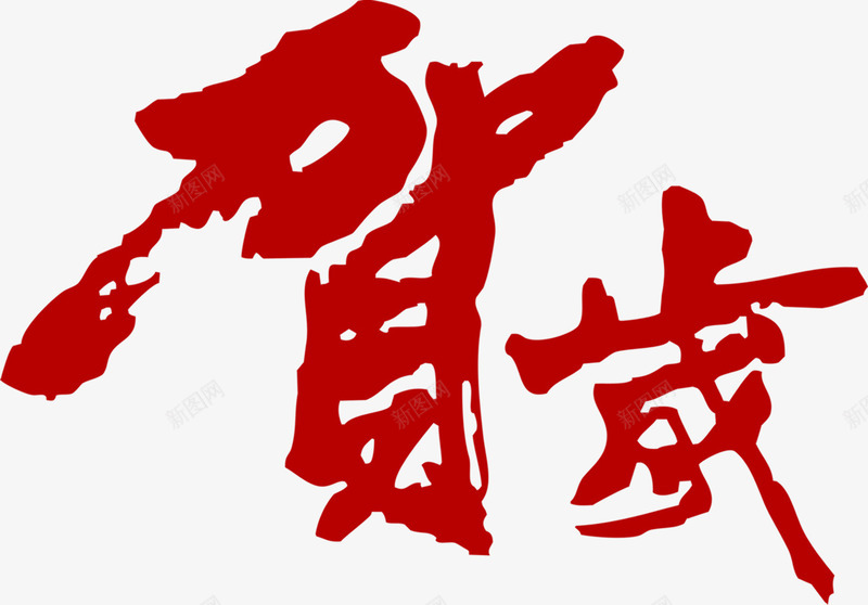 贺岁毛笔字红色个性png免抠素材_新图网 https://ixintu.com 个性 毛笔字 红色 贺岁