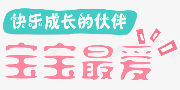 可爱卡通宝宝最爱艺术字png免抠素材_新图网 https://ixintu.com 卡通字体 可爱 宝宝 宝宝最爱 艺术字