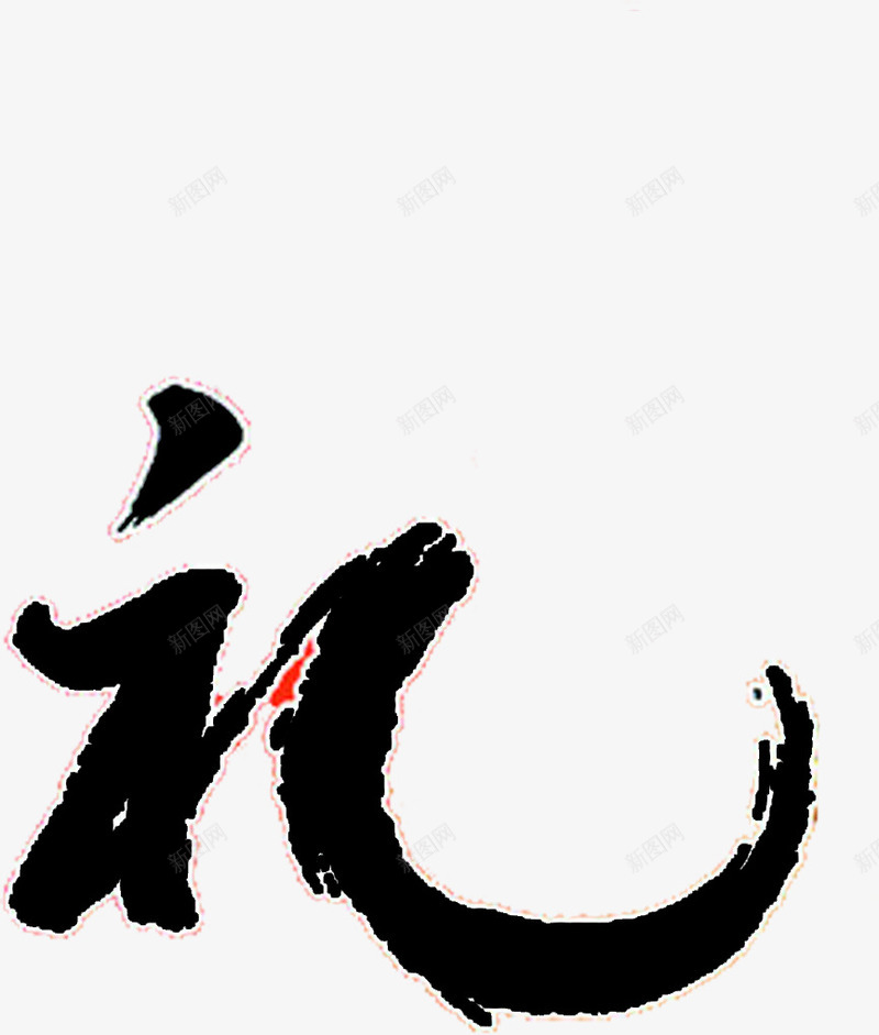 黑色古典墨迹礼物字体png免抠素材_新图网 https://ixintu.com 古典 墨迹 字体 礼物 黑色