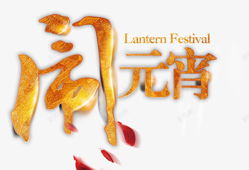 闹元宵墨迹字体png免抠素材_新图网 https://ixintu.com 元宵 墨迹 字体 设计