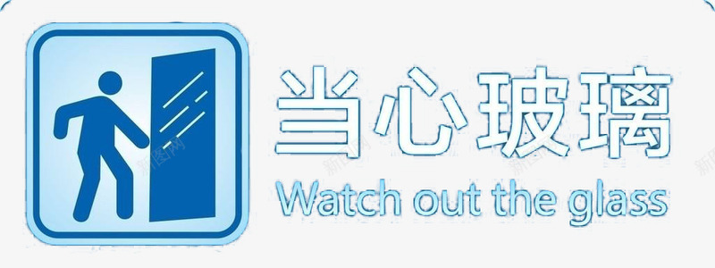 当心玻璃提示标志png免抠素材_新图网 https://ixintu.com 免抠 小心玻璃 平面 素材 设计