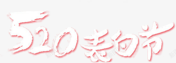 520表白节粉色墨迹字体png免抠素材_新图网 https://ixintu.com 520 墨迹 字体 粉色 表白