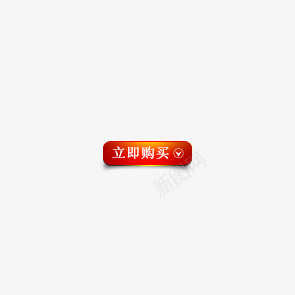 立即购买按钮png免抠素材_新图网 https://ixintu.com 按钮 立即购买 红色