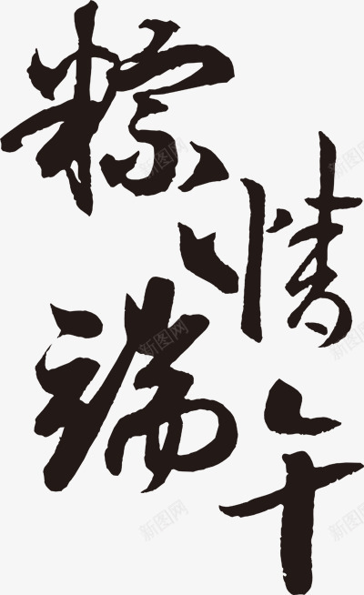 粽情端午黑色墨迹艺术字png免抠素材_新图网 https://ixintu.com 墨迹 端午 艺术 黑色