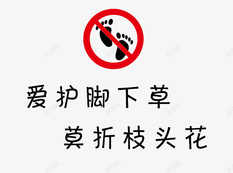 爱护脚下草png免抠素材_新图网 https://ixintu.com 小草叮咛 爱护小草 爱护脚下草 禁止踩踏 莫折枝头花 请问踩踏