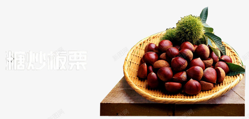 新鲜板栗png免抠素材_新图网 https://ixintu.com 一篮栗子 新鲜栗子 板栗图片 板栗特产 栗子广告 栗子广告素材 毛栗子 糖炒栗子