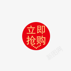 立即抢购png免抠素材_新图网 https://ixintu.com 抢购按钮 按钮 立即抢购 红色圆