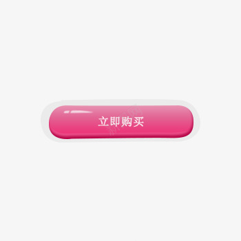 立即购买png免抠素材_新图网 https://ixintu.com 按钮 水晶质感的 立即购买