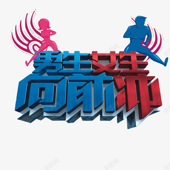 男生女生让前冲psd免抠素材_新图网 https://ixintu.com 男生女生让前冲电视栏目天使的翅膀卡通