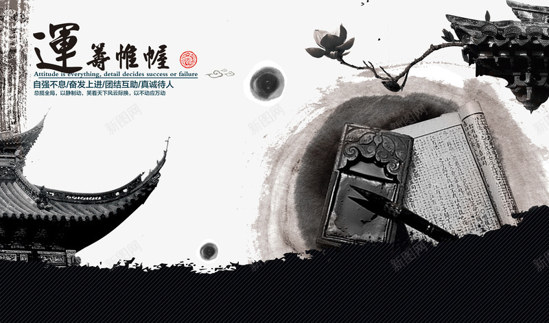 企业文化运筹帷幄psd免抠素材_新图网 https://ixintu.com 中国风 企业文化 墨迹 水墨风 运筹帷幄