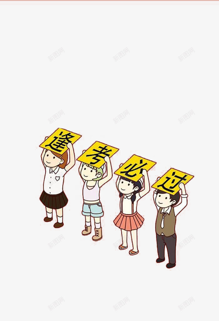 卡通小人逢考必胜png免抠素材_新图网 https://ixintu.com 人物 免抠 卡通 素材