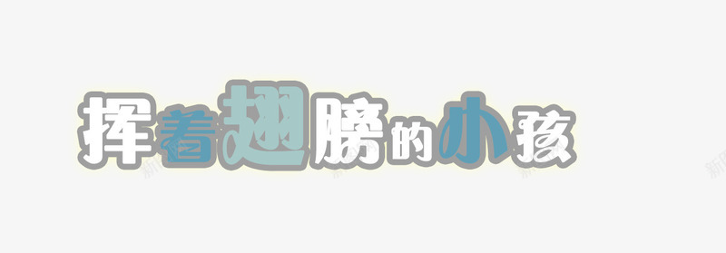 挥着翅膀的小孩png免抠素材_新图网 https://ixintu.com 印刷 排版 文字 艺术字