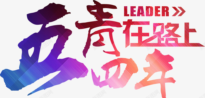 五四青年在路上个性青春字体png免抠素材_新图网 https://ixintu.com 个性 五四 字体 路上 青年 青春
