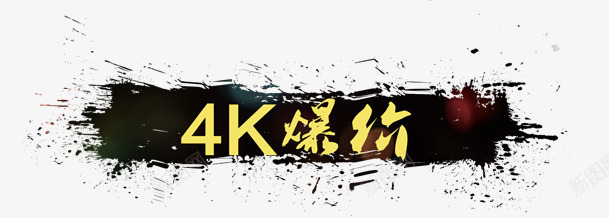 4K爆价笔刷png免抠素材_新图网 https://ixintu.com 4K爆价笔刷 h5素材 墨迹 水墨