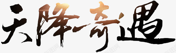 天降奇遇png免抠素材_新图网 https://ixintu.com 光线 字体 艺术字