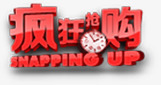 疯狂抢购限时秒杀个性字体png免抠素材_新图网 https://ixintu.com 个性 字体 抢购 疯狂 限时