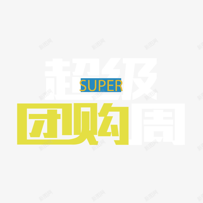 团购节字体矢量图ai免抠素材_新图网 https://ixintu.com 商务 团购 字体 电商 设计 购物 超级 矢量图