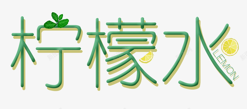 新鲜柠檬水png免抠素材_新图网 https://ixintu.com 果汁 柠檬 柠檬水 水果
