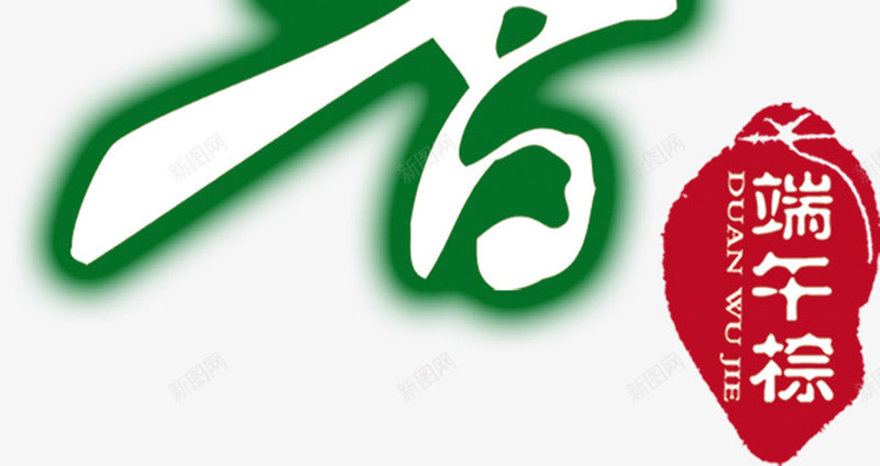 粽香飘香绿色墨迹字体png免抠素材_新图网 https://ixintu.com 墨迹 字体 绿色 飘香
