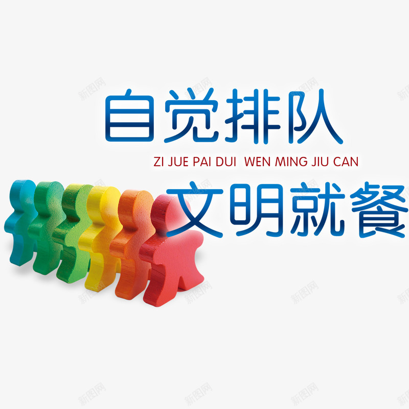自觉排队png免抠素材_新图网 https://ixintu.com png 元素 卡通 小人 自觉排队