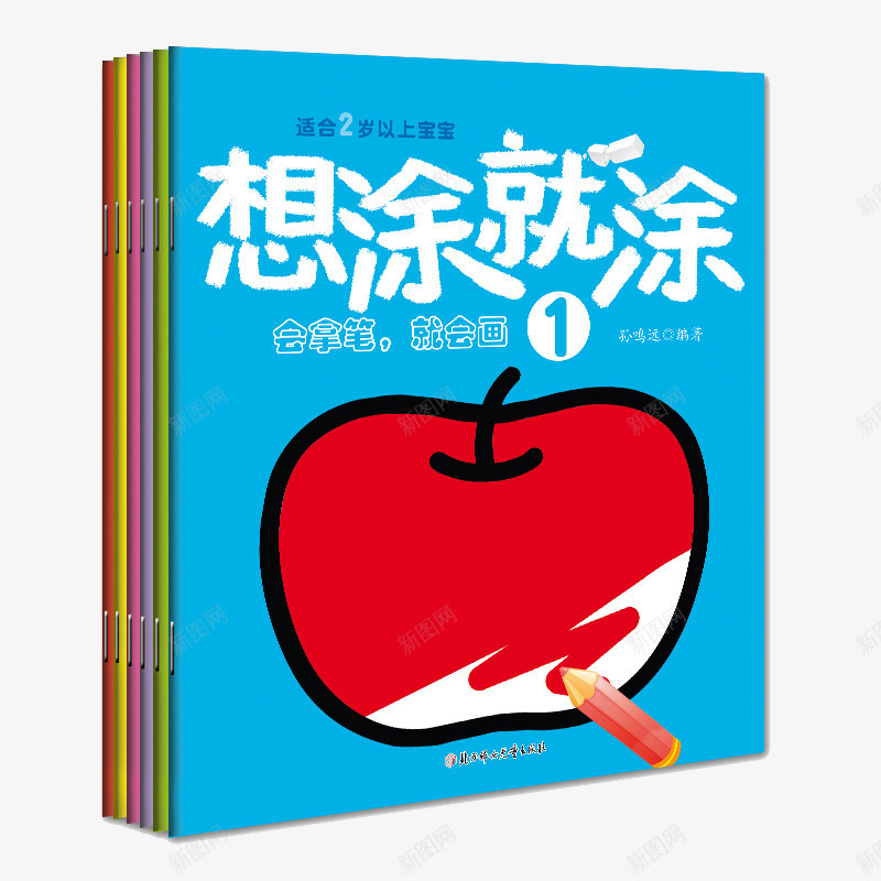 想涂就涂涂画本png免抠素材_新图网 https://ixintu.com 产品实物 儿童图书 全六册 宝宝画画书 想涂就涂 早教启蒙认知图书 涂画本 涂色书
