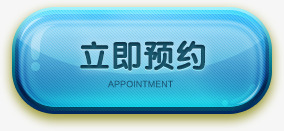 预约按钮系列图标png_新图网 https://ixintu.com 按钮 系列 素材 预约