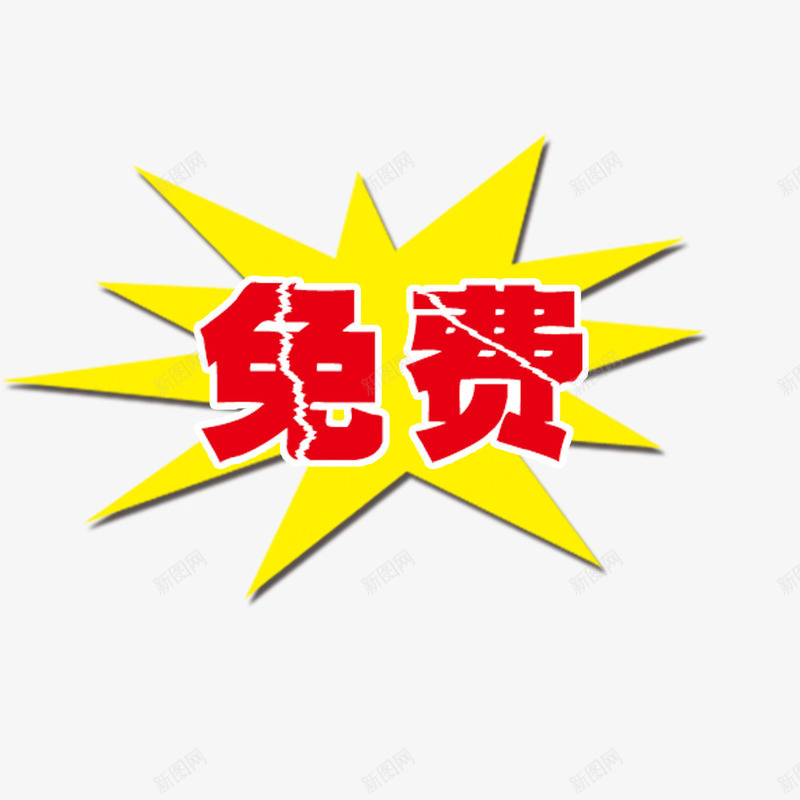 免费爆炸贴psd免抠素材_新图网 https://ixintu.com 促销 免费 爆炸贴 黄色爆炸贴