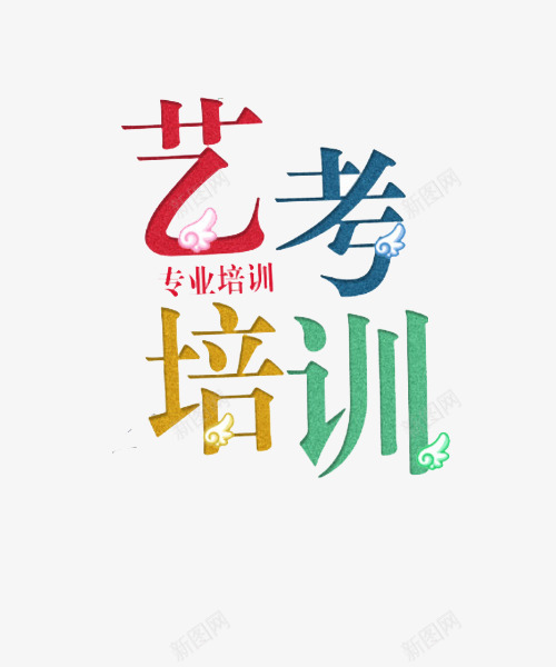 可爱风格艺考培训装饰图案png免抠素材_新图网 https://ixintu.com 专业培训 可爱风格 效果图案 翅膀装饰 艺考培训 装饰图案