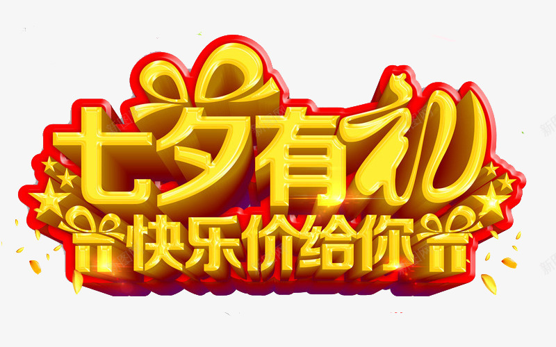 七夕有礼png免抠素材_新图网 https://ixintu.com 七夕x展架 七夕主题 七夕促销 七夕吊牌 七夕彩页 七夕易拉宝 七夕有礼 情人节礼品 艺术字