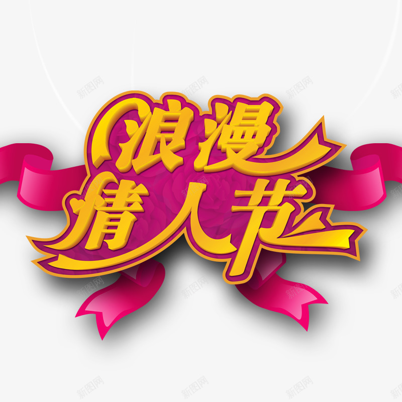 浪漫情人节标题psd免抠素材_新图网 https://ixintu.com 字体 情人节 情人节元素 情人节素材 点缀 素材 装饰