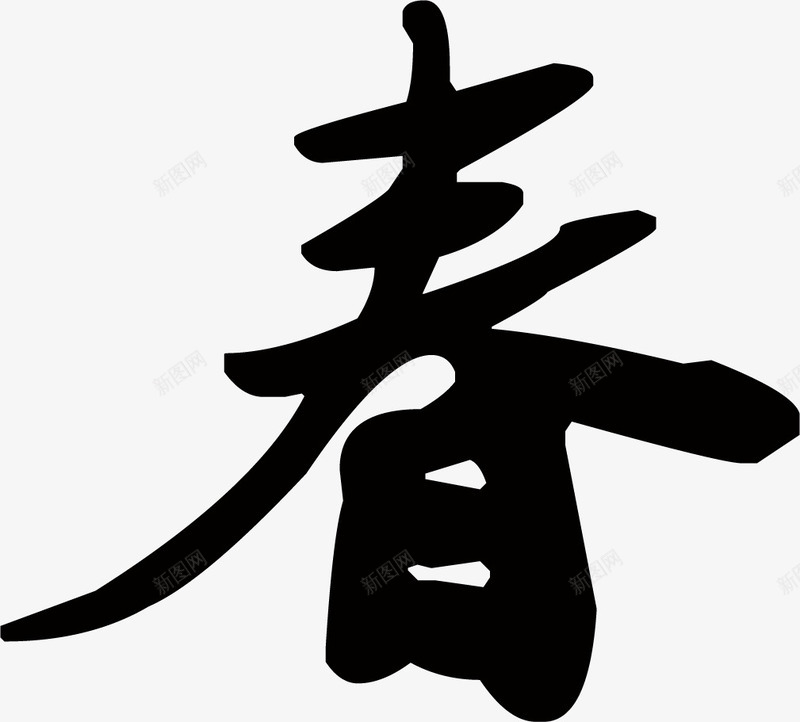 墨迹黑色春日毛笔字png免抠素材_新图网 https://ixintu.com 墨迹 春日 毛笔字 黑色