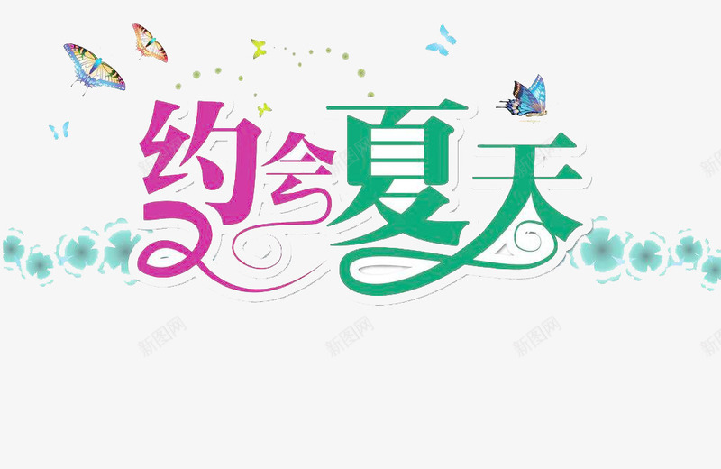 约会夏天png免抠素材_新图网 https://ixintu.com summer 七彩 创意 艺术字 蝴蝶点缀
