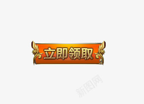 立即领取按钮图标psd_新图网 https://ixintu.com 图标 开始 按钮 游戏 结束