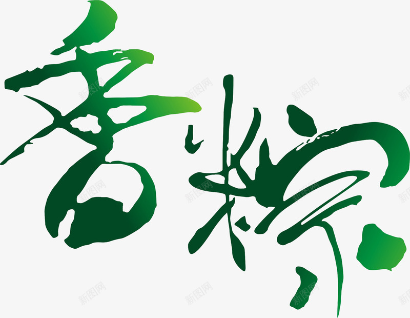 香粽绿色艺术清新墨迹字体png免抠素材_新图网 https://ixintu.com 墨迹 字体 清新 绿色 艺术