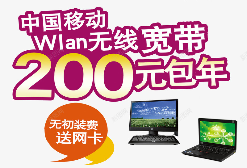 移动年费活动png免抠素材_新图网 https://ixintu.com 中国 包年费 包月 年费 无初装费 每月 移动 移动车贴 获赠礼品 送网卡 通信