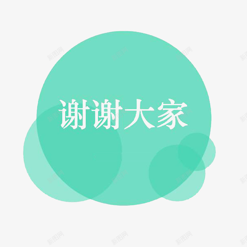 中国风谢谢标语的png免抠素材_新图网 https://ixintu.com 个性的谢谢 谢谢 谢谢你们 谢谢支持 谢谢标志语 非常感谢