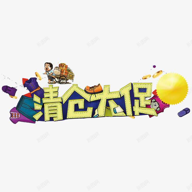 清仓大促png免抠素材_新图网 https://ixintu.com 优惠 大促销 抢购 拖鞋 清仓 衣服 黄色字体