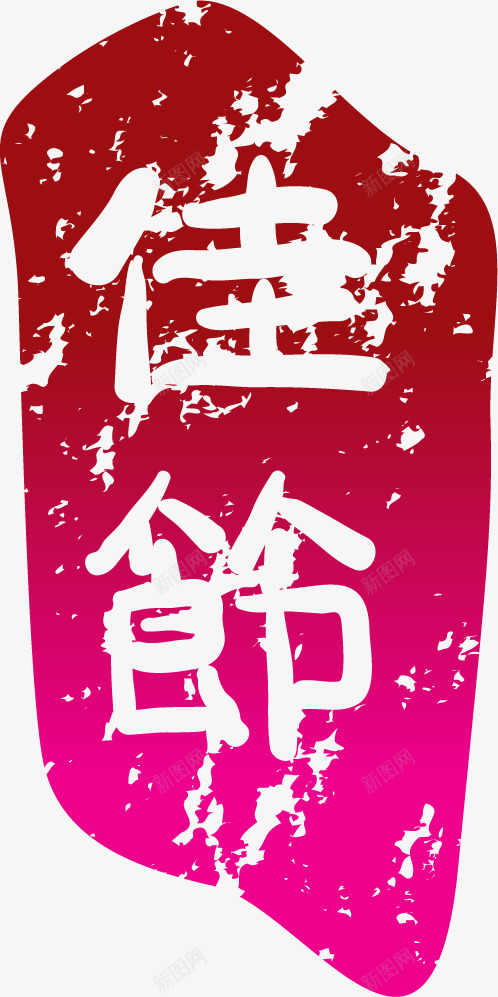 佳节矢量图ai免抠素材_新图网 https://ixintu.com 佳节节日墨迹红色印章 矢量图